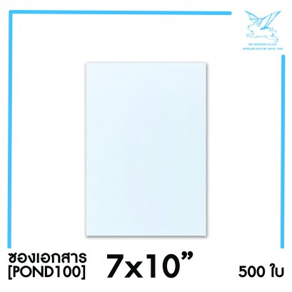[SRC]ซองเอกสาร7x10&quot;(POND100)