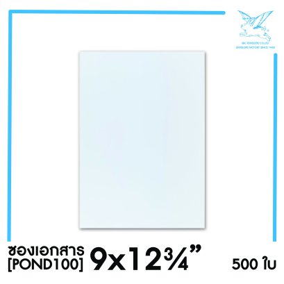 [SRC]ซองเอกสาร 9x12.75&quot;(POND100)