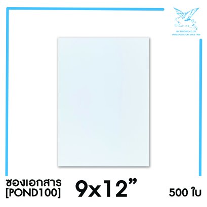 [SRC]ซองเอกสาร9x12&quot;(POND100)