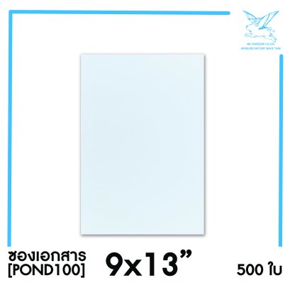 [SRC]ซองเอกสาร9x13&quot;(POND100)