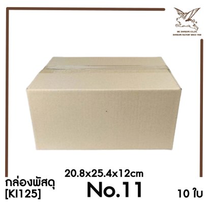 [SRC]กล่องพัสดุเบอร์ 11 ขนาด 20.8x25.4x12cm (10 ใบ) ไม่พิมพ์