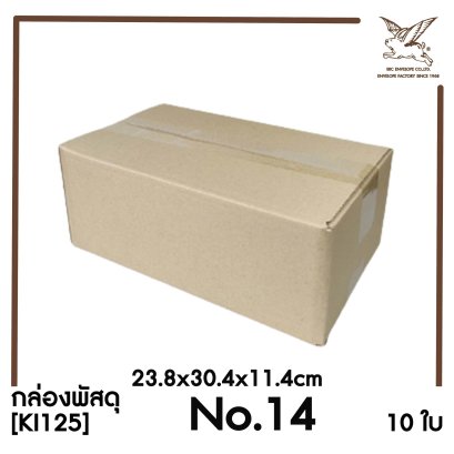 [SRC]กล่องพัสดุเบอร์ 14 ขนาด 23.8x30.4x11.4cm (10 ใบ) ไม่พิมพ์