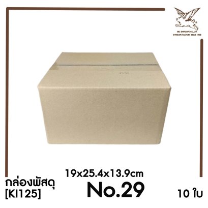 [SRC]กล่องพัสดุเบอร์ 29 ขนาด 19x25.4x13.9cm (10 ใบ) ไม่พิมพ์