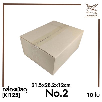 [SRC]กล่องพัสดุเบอร์ 2 ขนาด 21.5x28.2x12cm (10 ใบ) ไม่พิมพ์