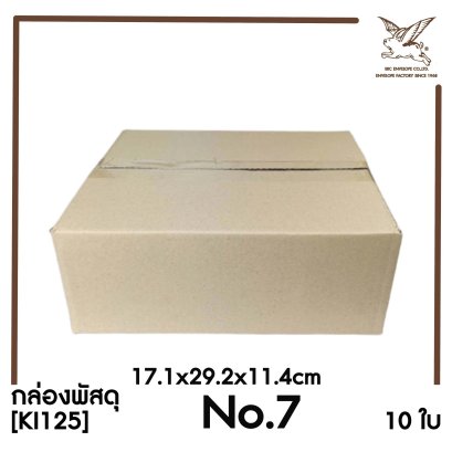 [SRC]กล่องพัสดุเบอร์ 7 ขนาด 17.1x29.2x11.4cm (10 ใบ) ไม่พิมพ์