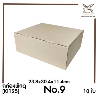 [SRC]กล่องพัสดุเบอร์ 9 ขนาด 23.8x30.4x11.4cm (10 ใบ) ไม่พิมพ์