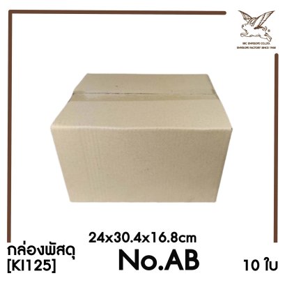 [SRC]กล่องพัสดุเบอร์ AB ขนาด 24x30.4x16.8cm (10 ใบ) ไม่พิมพ์