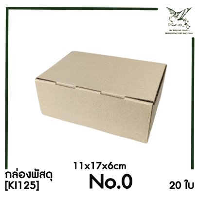 [SRC]กล่องพัสดุเบอร์ 0 ขนาด 11x17x6cm (20 ใบ) ไม่พิมพ์