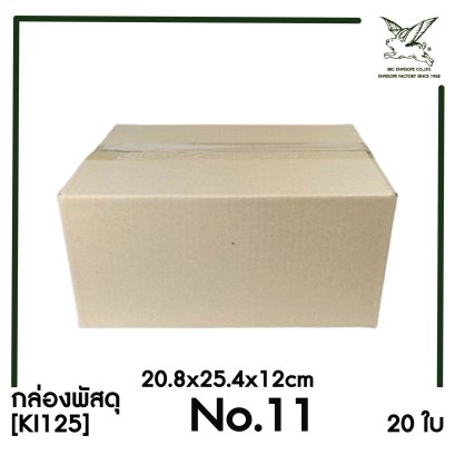 [SRC]กล่องพัสดุเบอร์ 11 ขนาด 20.8X25.4X12cm (20 ใบ) ไม่พิมพ์