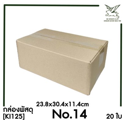 [SRC]กล่องพัสดุเบอร์ 14 ขนาด 23.8x30.4x11.4cm (20 ใบ) ไม่พิมพ์