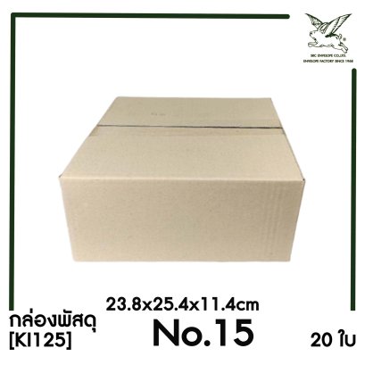 [SRC]กล่องพัสดุเบอร์ 15 ขนาด 23.8x25.4x11.4cm (20 ใบ) ไม่พิมพ์