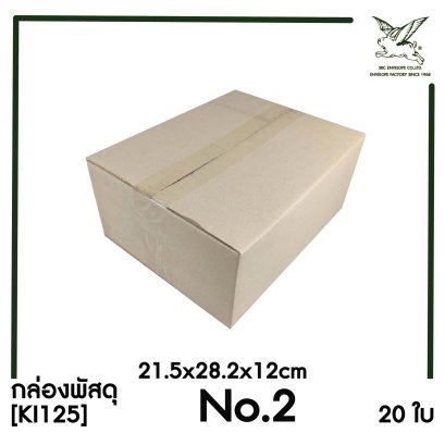 [SRC]กล่องพัสดุเบอร์ 2 ขนาด 21.5x28.2x12cm (20 ใบ) ไม่พิมพ์