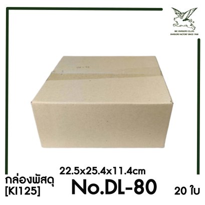 [SRC]กล่องพัสดุเบอร์ DL-80 ขนาด 22.5x25.4x11.4cm (20 ใบ) ไม่พิมพ์