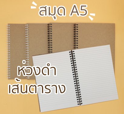 สมุดโน๊ต A5 ปกคราฟ กระดาษถนอมสายตา ลายเส้นตาราง(เส้นกริด) ห่วงสีดำ