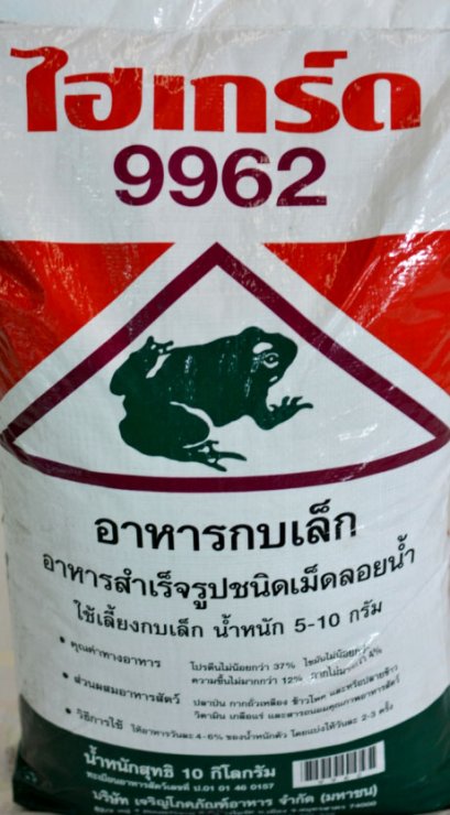 อาหารกบเล็ก_ยี้ห้อไฮเกรด 9962_กบน้ำหนัก5-10กรัม[20kg]