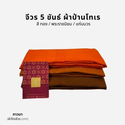 จีวร 5 ขันธ์ ป่านโทเร