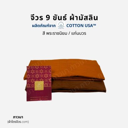 จีวร 9 ขันธ์ มัสลิน