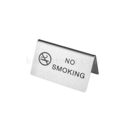 ป้ายสแตนเลสตั้งโต๊ะ No Smoking (10 x 6 cm)