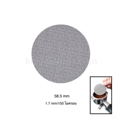 แผ่นกระจายน้ำ Puck Screen 58.5 mm (ความหนา 1.7 mm/150ไมครอน)