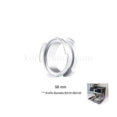 วงแหวนครอบด้ามชงกาแฟ 58 mm อลูมิเนียมสีเงิน