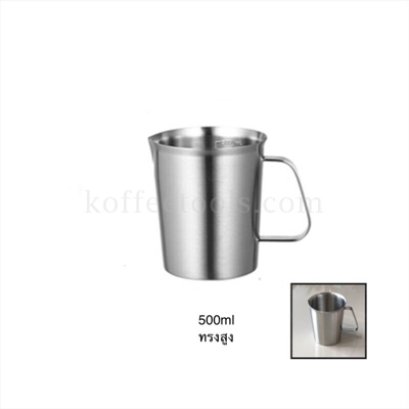 เหยือกอเนกประสงค์สแตนเลส( 500 ml) ทรงสูง