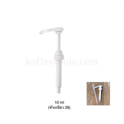 หัวปั้มไซรัป 10 ml (หัวเกลียว 28)