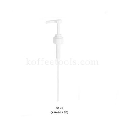 หัวปั้มไซรัป 10 ml (หัวเกลียว 28) สีขาว(รุ่นประหยัด)