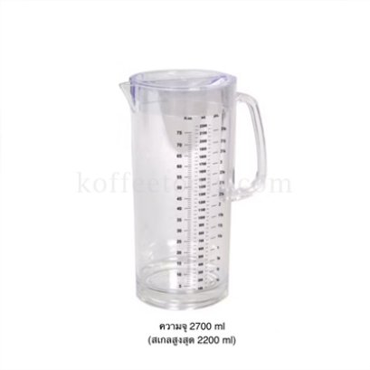 เหยือกน้ำพลาสติก PS ความจุ 2700 ml (สเกลสูงสุด 2200ml)