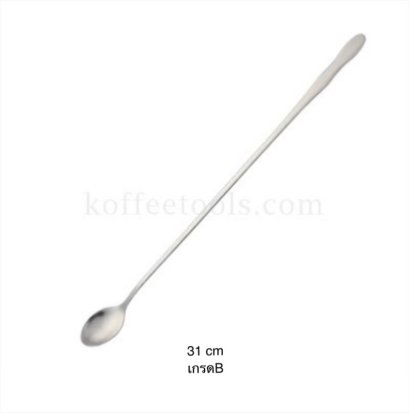 ช้อนคนเครื่องดื่ม 31 cm(หัวยาวรี) เกรด B