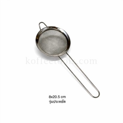 กระชอนกรองเครื่องดื่ม(ก้นกลม) 8x20.5 cm รุ่นประหยัด