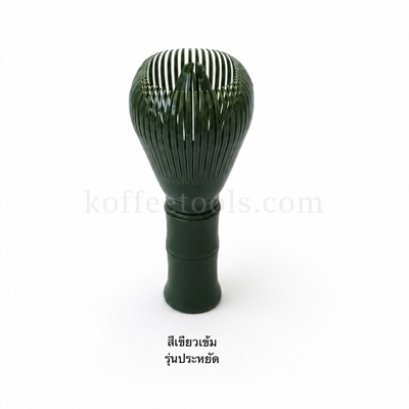 แปรงชงชามัทฉะพลาสติก PP สีเขียวเข้ม รุ่นประหยัด