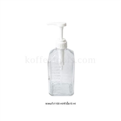 ขวดแก้วกดน้ำเชื่อม 1100 ml /หัวปั้ม 15 ml