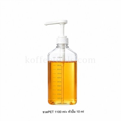 ขวดพลาสติกกดน้ำเชื่อม 1100 ml /หัวปั้ม 10 ml