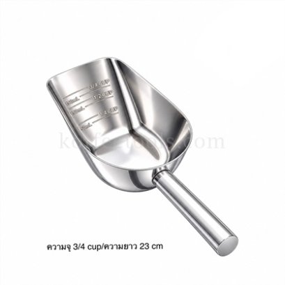 ที่ตักสแตนเลสสำหรับน้ำแข็ง/อาหาร มีสเกล(ความจุ  3/4cup/ยาว 23 cm)