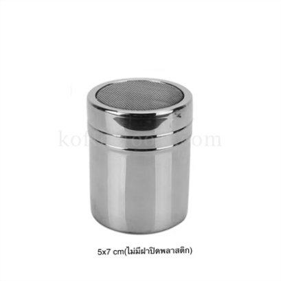 กระบอกโรยผงโกโก้สแตนเลส ขนาด 5x7 cm (ไม่มีฝาปิดพลาสติก) รุ่นประหยัด
