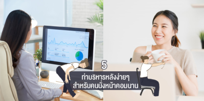 แก้ปวดหลังสำหรับคนนั่งหน้าคอม