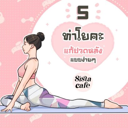5 ท่าโยคะ แก้ปวดหลังแบบง่ายๆ
