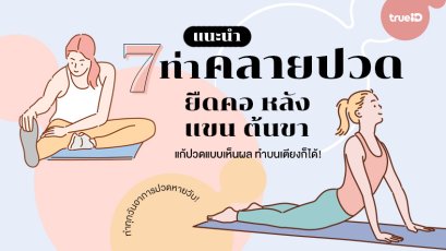 7 ท่าคลายปวด ยืดคอ หลัง แขน ต้นขา แก้ปวดแบบเห็นผล นั่งทำบนเตียงก็ได้!