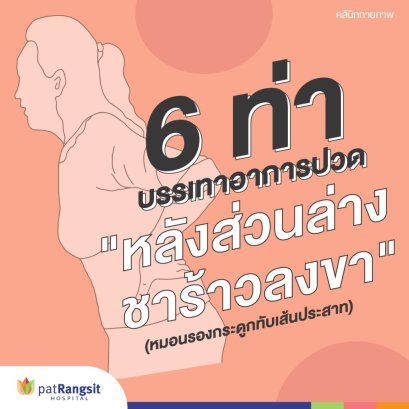 6 ท่าบริหาร เหมาะกับหมอนรองกระดูกทับเส้นประสาท อาการปวดหลังส่วนล่าง ชาร้าวลงขา