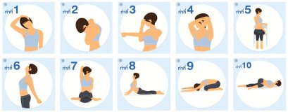 10 ท่ายืดกล้ามเนื้อ แก้ปวดคอ บ่า หลัง