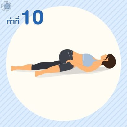 10 แก้ปวดคอ บ่า หลัง “ทำง่าย หายเมื่อยชัวร์”