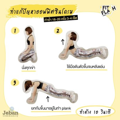 รวมท่าแก้อาการออฟฟิศซินโดรม