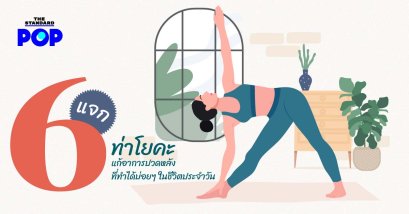 6 ท่าโยคะแก้อาการปวดหลัง ที่ทำได้บ่อยๆ ในชีวิตประจำวัน