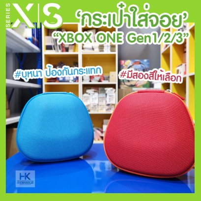 กระเป๋าใส่จอย XBOX ONE GEN1/2/3 สำหรับพกพา Xbox one Controller Carry Case Bag บุหนา กันกระแทกได้ดี มี2สีให้เลือก