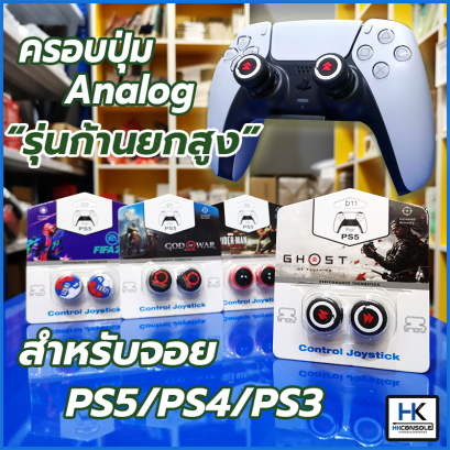 ตัวครอบปุ่ม จุกยาง Analog จอย PS5/PS4/PS3 รุ่นก้านยกสูง ดีไซน์สวย จับถนัดมือ มีให้เลือกหลายลาย