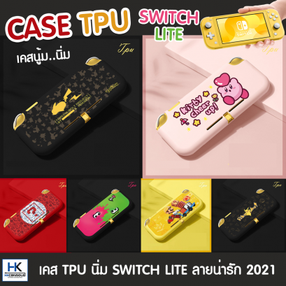 TPU CASE SWITCH LITE เคสซิลิโคน สำหรับ Nintendo Switch LITE เคสนิ่ม ปกป้อง กันรอย ตัวเครื่อง