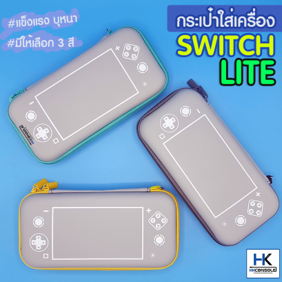 [NS LITE] กระเป๋า Nintendo Switch LITE Bag กระเป๋าใส่เครื่องพกพา Switch รุ่น LITE สไตล์เทาๆเล่นสี คุณภาพดีมาก