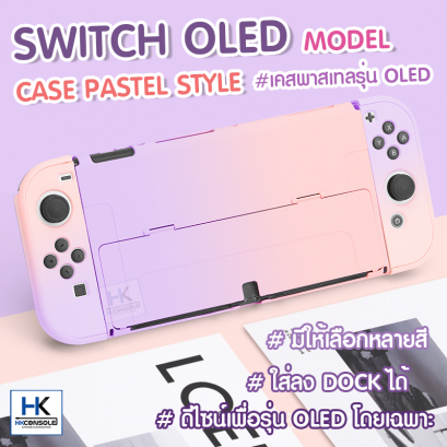 CASE Pastel Edition For Nintendo Switch OLED MODEL เคสกันรอย Nintendo Switch ล่าสุด OLED แนว พาสเทล
