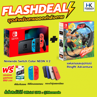 FLASHDEAL : Nintendo Switch + RINGFIT Adventure เครื่องเกมพร้อมเกมริงฟิต พร้อมของแถมครบเซ็ท ราคาพิเศษ
