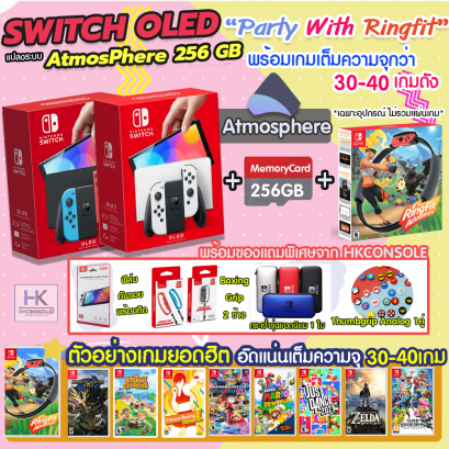 [ชุดแปลง] Nintendo Switch OLED MODEL ชุด ระบบ AtmosPhere 256 GB "Party With Ringfit" พร้อมของแถมสุดคุ้ม พร้อมเล่นเกมเต็มความจุ 30-40 เกมเต็ม